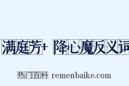 满庭芳+降心魔反义词是什么意思的图片